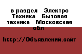  в раздел : Электро-Техника » Бытовая техника . Московская обл.